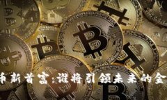 加密货币新首富：谁将引