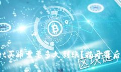 tpwallet买币需要多久到账？