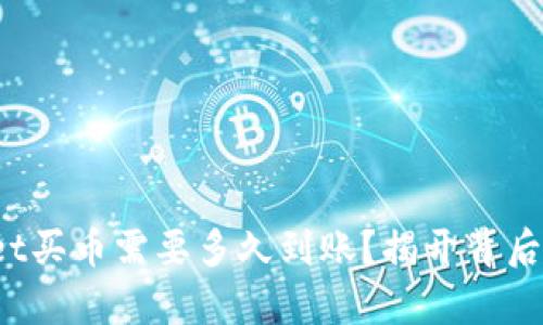 tpwallet买币需要多久到账？揭开背后的秘密！