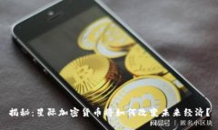 揭秘：星际加密货币将如