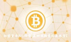 加密货币FIL行情：是时候