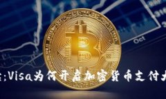 解读：Visa为何开启加密货