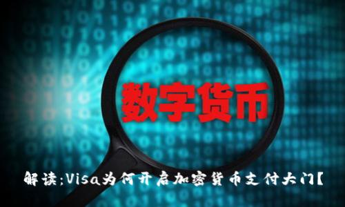 解读：Visa为何开启加密货币支付大门？
