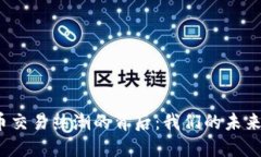 加密数字货币交易热潮的
