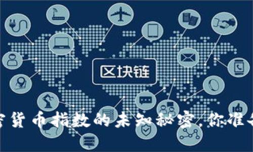 蓬勃银河：加密货币指数的未知秘密，你准备好探索了吗？