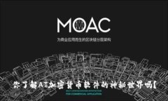 你了解AT加密货币软件的神