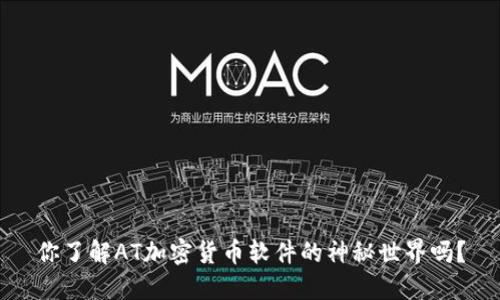你了解AT加密货币软件的神秘世界吗？