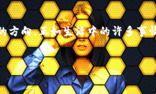    如何在TP Wallet上顺利卖出交易所的币？  / 

 guanjianci  TP Wallet, 卖出币, 加密货币交易, 交易所  /guanjianci 

 引言: 数字货币交易的便捷之道 

在如今这个数字货币飞速发展的时代，越来越多的人开始接触并投资于各种加密货币。卖出交易所的币，尤其是在便捷的数字钱包中，就像是在深海中驾驶一艘小船，尽管风浪不断，但只要掌握了方向，依然可以顺利抵达彼岸。TP Wallet作为一个功能强大的数字货币钱包，让我们一起探讨如何操作，以及在这一过程中可能遇到的各种情况。


 第一步: 了解TP Wallet及其功能 

TP Wallet不仅仅是一个存储数字资产的地方，更是一个智能的交易平台，为用户提供了快速、安全的交易服务。想象一下，TP Wallet就像是一间现代化的银行，它不仅存储你的财富，还为你提供各种方便的服务。通过TP Wallet，用户可以轻松管理多种加密货币，并及时了解其实时价格，是每个投资者的得力助手。


 第二步: 创建和设置你的TP Wallet账户 

1. **下载TP Wallet**: 首先，你需要在应用市场中找到TP Wallet应用程序，并进行下载。记得查看评分和用户评论，以确保你选择的是正规的钱包应用。


2. **创建账户**: 安装之后，打开应用，按照指引创建一个新账户。就像在银行开设账户一样，你需要提供一些基本信息，并设置一个安全密码。失去钥匙将会是你最不希望看到的事情，因此在设置密码时，务必选择一个既安全又易于记忆的组合。


3. **备份助记词**: 创建账户后，TP Wallet会生成一组助记词，这些是你找回钱包的唯一凭证。把它们写下来，放在一个安全的地方，就像是你生活中最重要的秘密。


 第三步: 将币从交易所转入TP Wallet 

在你将币卖出之前，需要先将其转移至TP Wallet。这就像是将珍贵的珠宝从展示柜中转移到自己的保险箱中，确保安全是第一位的。


1. **从交易所提币**: 登录你的交易所账户，找到提款选项。输入你的TP Wallet地址，并确认提币数量。务必核对每一位字符，因为一个小小的错误可能导致资产的永久丢失。


2. **等待交易确认**: 一旦提交申请，耐心等待交易确认。根据网络的繁忙程度，这个过程可能需要几分钟到几小时。可以把它想象成等待风筝飞起来的时间，心中充满期待。


 第四步: 在TP Wallet中找到你的资产 

当提币成功后，打开TP Wallet，选择相应的币种，你会看到你的资产如潮水般涌入。这就像是回到了家，安心无比。每一分钱都是你辛勤劳动的成果，值得小心看护。


 第五步: 卖出币的具体操作 

现在，进入卖出环节，您需要选择如何将这些资产转化为现金或其他货币。这个过程就像决定拍卖的艺术品，您需要好好考虑市场情况。


1. **选择币种和交易对**: 在TP Wallet中，选择你想要卖出的币种，并确定其兑换的交易对。


2. **设置卖出价格**: 你可以选择市价卖出（即即时成交），或者设置限价（即在达到你设定的价格后再交易）。这就像是在拍卖会上，出价者的策略和风险承担。


3. **确认卖出**: 核对交易信息，确保一切无误后，点击确认。此刻，你的决定就如同一位船长，毅然决然地按下了出航的按钮，驶向新的未知海域。


 第六步: 交易后的管理与保障 

成功卖出币后，并不意味着一切结束。你需要考虑资金的管理和投资策略。这就像是收获的季节，了解如何妥善利用这些资产至关重要。


1. **资产管理**: 检查你的账户余额，决定如何使用卖出的收益。是否留在TP Wallet中继续投资？还是转出到其他账户？谨慎规划是成功的钥匙。


2. **风险控制**: 由于加密货币市场波动性较大，你需要时刻关注市场动态，灵活调整策略。这就宛如骑着高速跑车，随时准备遇到变化，灵活应对。


 结语: 开启你的数字货币交易之旅 

在TP Wallet上卖出交易所的币其实并不复杂，只要遵循以上步骤，就能安心执行交易。每一步都如同在铺设一条通往成功的道路，微小的细节决定了最终的方向。正如生活中的许多事情，每一次交易，也是一段旅程，值得我们用心去尝试，去体验。


通过这次篇章，相信你已经对如何在TP Wallet上卖出交易所的币有了清晰的认识。愿你在交易过程中如鱼得水，乘风破浪，收获属于你的成功与喜悦。

