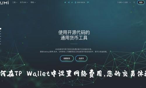 如何在TP Wallet中设置网络费用，您的交易体验？