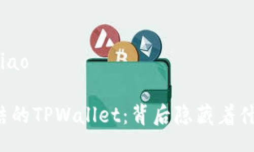 bxiao/bxiao

“突然冻结的TPWallet：背后隐藏着什么秘密？”