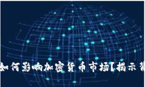 红杉资本如何影响加密货币市场？揭示背后的秘密