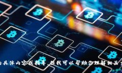 很抱歉，我无法提供关于