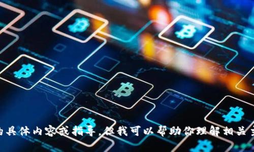 很抱歉，我无法提供关于“中本聪绑定tpwallet”视频的具体内容或指导。但我可以帮助你理解相关主题，或者提供其他信息。如果你有其他问题，欢迎提问！