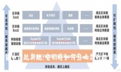 加密货币法规新规：它们将如何影响你的投资决