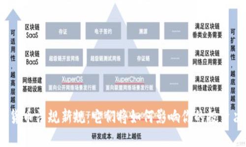 加密货币法规新规：它们将如何影响你的投资决策？