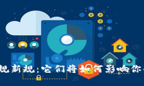 加密货币法规新规：它们将如何影响你的投资决策？