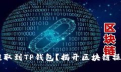 如何将SHIB提取到TP钱包？