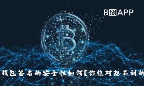  TP冷钱包签名的安全性如何？你绝对想不到的真相！