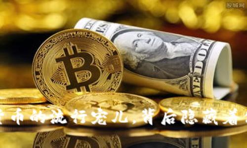 狗狗币：虚拟货币的流行宠儿，背后隐藏着什么惊人秘密？