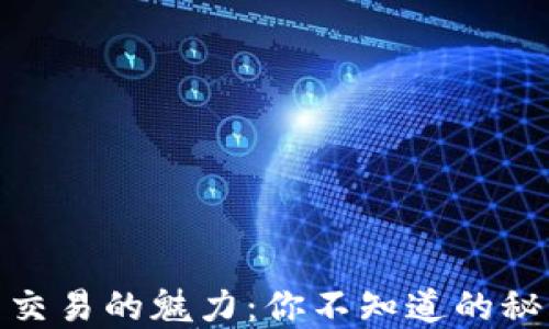 加密货币交易的魅力:你不知道的秘密与风险