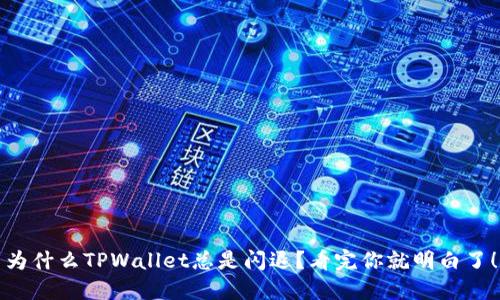 为什么TPWallet总是闪退？看完你就明白了！