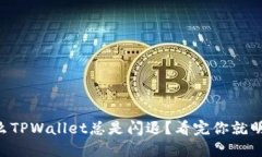 为什么TPWallet总是闪退？看