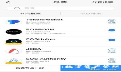 标记: 探索 TPWallet 和 Token.im：数字资产管理的未来之路还会怎样？