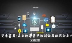 加密货币赛马：未来数字