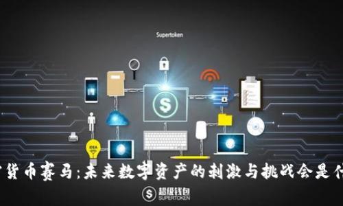 加密货币赛马：未来数字资产的刺激与挑战会是什么？