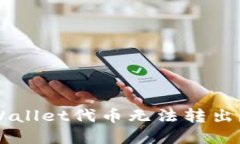 为什么你的TPWallet代币无法