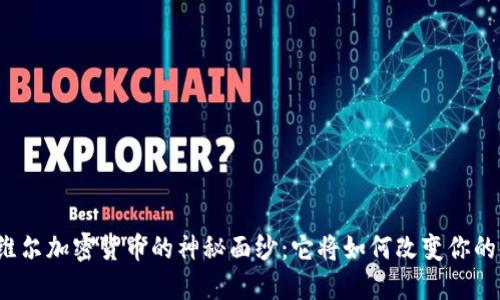 揭开利伯维尔加密货币的神秘面纱：它将如何改变你的金融未来？