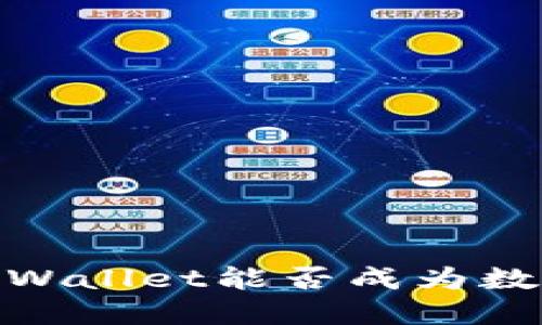 抹茶币的未来：TPWallet能否成为数字资产的新机遇？