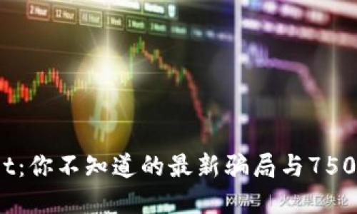 揭秘TPWallet：你不知道的最新骗局与7500投资的风险
