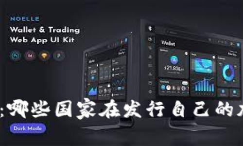 探索全球：哪些国家在发行自己的加密货币？