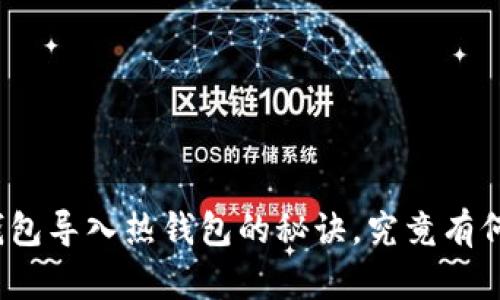 tp冷钱包导入热钱包的秘诀，究竟有何不同？