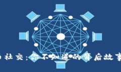 揭秘加密货币社交：你不知道的背后故事究竟是