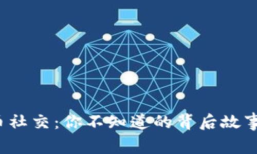 揭秘加密货币社交：你不知道的背后故事究竟是什么？