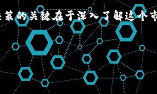 baozi揭秘加密货币的崛起：未来财富的游戏规则如何改变？/baozi

加密货币, 区块链, 投资, 数字货币/guanjianci

### 内容大纲

1. **引言：加密货币的诱惑与风险**
   - 加密货币的基本概念简介
   - 吸引大众的原因
   - 伴随而来的风险

2. **第一章：加密货币的历史演变**
   - 从比特币的诞生说起
   - 初期的应用与发展
   - 随着技术进步的演变

3. **第二章：区块链技术的基础与前景**
   - 什么是区块链？
   - 区块链如何改变金融行业
   - 高级应用的潜力（如智能合约、去中心化应用）

4. **第三章：投资加密货币的方方面面**
   - 投资加密货币与传统投资的比较
   - 如何选择投资的加密货币？
   - 资金分配与风险管理

5. **第四章：加密货币的未来展望**
   - 可能出现的趋势与挑战
   - 政府与监管机构的态度如何影响市场
   - 持续创新与用户需求的变化

6. **结论：拥抱加密货币还是谨慎前行？**
   - 沉淀的见解与思考
   - 值得投资者关注的关键要点

---

### 引言：加密货币的诱惑与风险

在这个数字化飞速发展的时代，strong加密货币/strong仿佛是一块闪耀的金锭，吸引着无数投资者的目光。但是，这条看似光辉灿烂的道路却暗藏着无数的风险与挑战。生活就像一盒巧克力，你永远不知道下一口会是什么味道。在这个充满机遇的领域，如何在风险与收益之间找到平衡呢？

### 第一章：加密货币的历史演变

1.1 从比特币的诞生说起

加密货币的故事始于2009年，当时一位化名为中本聪的开发者发布了比特币。比特币的理念是去中心化，旨在创造一种不受政府与金融机构控制的货币。想象一下，一座宏伟的建筑是如何矗立于土壤上，坚固而不易动摇，比特币便是这座建筑的基石。

1.2 初期的应用与发展

比特币的早期应用相对狭隘，被好奇者和极客们所使用。而随着时间的推移，逐渐开始被一些商家接受。例如，一些餐厅甚至允许顾客用比特币支付，仿佛是在用划时代的新食材进行烹饪，吸引了越来越多尝鲜者的注意。

1.3 随着技术进步的演变

进入2010年代，加密货币开始井喷式发展，众多新币应运而生，区块链技术也得到了广泛应用。犹如一场激烈的技术竞赛，各类项目如雨后春笋般冒出，让人眼花缭乱。然而，技术的飞速发展并未完全消除风险，反而令市场更加复杂。

### 第二章：区块链技术的基础与前景

2.1 什么是区块链？

区块链是支撑加密货币的核心技术，像是一个透明的电子账本，记录着每一笔交易。想象一下，一个永远不会被删除的书籍，每一页都能被任何人查阅，却又无法被篡改。这种去中心化的特性使得区块链不仅仅是货币的背后技术，更是各类创新应用的基础。

2.2 区块链如何改变金融行业

随着区块链的应用逐渐深入，金融行业的许多传统操作也被重塑。银行的转账、结算、融资等流程都有可能被区块链所取代。就像一场精致的交响乐，传统的节奏被解构，替换成更加高效和透明的音符，让整个金融世界焕然一新。

2.3 高级应用的潜力

区块链不仅适用于金融领域，还可能推动其他行业的变革，比如医疗、物流、艺术品交易等等。想象一下一个数字化的艺术画廊，艺术品的每一笔交易都能被追踪验证，让艺术品的价值更加透明，防止伪造与欺诈。

### 第三章：投资加密货币的方方面面

3.1 投资加密货币与传统投资的比较

投资加密货币就像是乘坐过山车，起伏不定，而传统投资或许更像是安静的高尔夫球场，稳健而悠长。每种投资方式都有自己的优势与劣势，理解这些区别是成功的关键。

3.2 如何选择投资的加密货币？

面对市场上成千上万的加密货币，选择合适的项目至关重要。像一位精明的侦探，投资者需要深入调研项目的白皮书、团队背景、市场前景等，洞察每一个细节，以做出明智的决定。

3.3 资金分配与风险管理

投资加密货币的同时，谨慎的风险管理是必不可少的。想象一下在烹饪中，材料的配比决定了菜肴的美味，投资的比例分配也同样重要。确保资产组合的合理性，能够有效降低风险，提高收益的可能性。

### 第四章：加密货币的未来展望

4.1 可能出现的趋势与挑战

随着加密货币的普及，市场将继续演变，面对许多新的挑战，例如法规的变动、用户信任的缺乏等。未来的市场将像是一部未完待续的小说，充满了未知与悬念。

4.2 政府与监管机构的态度如何影响市场

各国政府对加密货币的监管态度，如同航海中的灯塔，能够指引方向或者造成迷雾。在某些国家，政府对加密货币的支持可能会促使行业的繁荣，而在另一些国家，过度的限制可能会导致市场萎缩。

4.3 持续创新与用户需求的变化

未来，加密货币行业将面临来自用户需求不断变化的挑战，新的应用模式和技术创新将是行业发展的重要动力。就像一棵树木，只有不断吸收养分，才能茁壮成长。

### 结论：拥抱加密货币还是谨慎前行？

在追求财富自由的路上，加密货币无疑为许多人打开了一扇新窗口。然而，投资者务必谨记，机会与挑战往往是并存的。做出明智决策的关键在于深入了解这个市场，保持理性和审慎的态度。在未来的加密货币世界中，您会选择拥抱新的金融形态，还是谨慎前行，走稳扎实的一步？

---

以上内容大纲及详细文本仅为示范，如需展开至2800字及完整详细内容，欢迎您进一步指导追加需求。