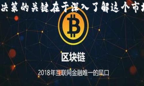 baozi揭秘加密货币的崛起：未来财富的游戏规则如何改变？/baozi

加密货币, 区块链, 投资, 数字货币/guanjianci

### 内容大纲

1. **引言：加密货币的诱惑与风险**
   - 加密货币的基本概念简介
   - 吸引大众的原因
   - 伴随而来的风险

2. **第一章：加密货币的历史演变**
   - 从比特币的诞生说起
   - 初期的应用与发展
   - 随着技术进步的演变

3. **第二章：区块链技术的基础与前景**
   - 什么是区块链？
   - 区块链如何改变金融行业
   - 高级应用的潜力（如智能合约、去中心化应用）

4. **第三章：投资加密货币的方方面面**
   - 投资加密货币与传统投资的比较
   - 如何选择投资的加密货币？
   - 资金分配与风险管理

5. **第四章：加密货币的未来展望**
   - 可能出现的趋势与挑战
   - 政府与监管机构的态度如何影响市场
   - 持续创新与用户需求的变化

6. **结论：拥抱加密货币还是谨慎前行？**
   - 沉淀的见解与思考
   - 值得投资者关注的关键要点

---

### 引言：加密货币的诱惑与风险

在这个数字化飞速发展的时代，strong加密货币/strong仿佛是一块闪耀的金锭，吸引着无数投资者的目光。但是，这条看似光辉灿烂的道路却暗藏着无数的风险与挑战。生活就像一盒巧克力，你永远不知道下一口会是什么味道。在这个充满机遇的领域，如何在风险与收益之间找到平衡呢？

### 第一章：加密货币的历史演变

1.1 从比特币的诞生说起

加密货币的故事始于2009年，当时一位化名为中本聪的开发者发布了比特币。比特币的理念是去中心化，旨在创造一种不受政府与金融机构控制的货币。想象一下，一座宏伟的建筑是如何矗立于土壤上，坚固而不易动摇，比特币便是这座建筑的基石。

1.2 初期的应用与发展

比特币的早期应用相对狭隘，被好奇者和极客们所使用。而随着时间的推移，逐渐开始被一些商家接受。例如，一些餐厅甚至允许顾客用比特币支付，仿佛是在用划时代的新食材进行烹饪，吸引了越来越多尝鲜者的注意。

1.3 随着技术进步的演变

进入2010年代，加密货币开始井喷式发展，众多新币应运而生，区块链技术也得到了广泛应用。犹如一场激烈的技术竞赛，各类项目如雨后春笋般冒出，让人眼花缭乱。然而，技术的飞速发展并未完全消除风险，反而令市场更加复杂。

### 第二章：区块链技术的基础与前景

2.1 什么是区块链？

区块链是支撑加密货币的核心技术，像是一个透明的电子账本，记录着每一笔交易。想象一下，一个永远不会被删除的书籍，每一页都能被任何人查阅，却又无法被篡改。这种去中心化的特性使得区块链不仅仅是货币的背后技术，更是各类创新应用的基础。

2.2 区块链如何改变金融行业

随着区块链的应用逐渐深入，金融行业的许多传统操作也被重塑。银行的转账、结算、融资等流程都有可能被区块链所取代。就像一场精致的交响乐，传统的节奏被解构，替换成更加高效和透明的音符，让整个金融世界焕然一新。

2.3 高级应用的潜力

区块链不仅适用于金融领域，还可能推动其他行业的变革，比如医疗、物流、艺术品交易等等。想象一下一个数字化的艺术画廊，艺术品的每一笔交易都能被追踪验证，让艺术品的价值更加透明，防止伪造与欺诈。

### 第三章：投资加密货币的方方面面

3.1 投资加密货币与传统投资的比较

投资加密货币就像是乘坐过山车，起伏不定，而传统投资或许更像是安静的高尔夫球场，稳健而悠长。每种投资方式都有自己的优势与劣势，理解这些区别是成功的关键。

3.2 如何选择投资的加密货币？

面对市场上成千上万的加密货币，选择合适的项目至关重要。像一位精明的侦探，投资者需要深入调研项目的白皮书、团队背景、市场前景等，洞察每一个细节，以做出明智的决定。

3.3 资金分配与风险管理

投资加密货币的同时，谨慎的风险管理是必不可少的。想象一下在烹饪中，材料的配比决定了菜肴的美味，投资的比例分配也同样重要。确保资产组合的合理性，能够有效降低风险，提高收益的可能性。

### 第四章：加密货币的未来展望

4.1 可能出现的趋势与挑战

随着加密货币的普及，市场将继续演变，面对许多新的挑战，例如法规的变动、用户信任的缺乏等。未来的市场将像是一部未完待续的小说，充满了未知与悬念。

4.2 政府与监管机构的态度如何影响市场

各国政府对加密货币的监管态度，如同航海中的灯塔，能够指引方向或者造成迷雾。在某些国家，政府对加密货币的支持可能会促使行业的繁荣，而在另一些国家，过度的限制可能会导致市场萎缩。

4.3 持续创新与用户需求的变化

未来，加密货币行业将面临来自用户需求不断变化的挑战，新的应用模式和技术创新将是行业发展的重要动力。就像一棵树木，只有不断吸收养分，才能茁壮成长。

### 结论：拥抱加密货币还是谨慎前行？

在追求财富自由的路上，加密货币无疑为许多人打开了一扇新窗口。然而，投资者务必谨记，机会与挑战往往是并存的。做出明智决策的关键在于深入了解这个市场，保持理性和审慎的态度。在未来的加密货币世界中，您会选择拥抱新的金融形态，还是谨慎前行，走稳扎实的一步？

---

以上内容大纲及详细文本仅为示范，如需展开至2800字及完整详细内容，欢迎您进一步指导追加需求。