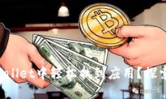 如何在TPWallet中轻松找到应