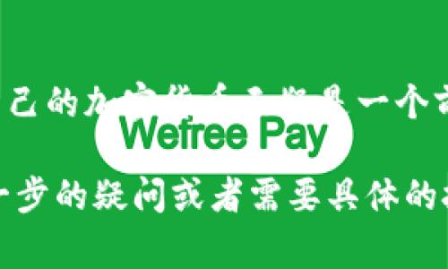 加密货币是一种依靠密码学技术来保障交易安全及控制新单位生成的数字货币。如果您想了解如何创建自己的加密货币，以下是一些关键步骤和考虑事项。

## 1. 了解基本概念

### 1.1 什么是加密货币？
加密货币是基于区块链技术的数字货币，常见的有比特币、以太坊等。区块链确保了交易的透明度和不可篡改性。

### 1.2 区块链技术
区块链是一种去中心化的数据库技术，每一个“区块”中包含若干交易记录，并通过“链”连接，形成一个公开共享的账本。

## 2. 决定加密货币类型

### 2.1 平台币
如以太坊，主要用于支持智能合约和去中心化应用（DApps）。

### 2.2 稳定币
如USDT，以法定货币为备，价格波动小，用于交易。

### 2.3 应用型代币
用于特定的服务或产品，通过ICO（首次代币发行）进行融资。

## 3. 选择区块链平台

### 3.1 自建区块链
对于有开发经验的团队，可以选择自建区块链，灵活性和定制化高。

### 3.2 利用现有平台
如以太坊、波场等，适合初学者，可以使用Solidity等语言编写智能合约。

## 4. 创建加密货币

### 4.1 编写智能合约
如果是基于现有平台，需要编写智能合约。确保合约代码的安全性、可扩展性。

### 4.2 挖矿机制
选择工作量证明（PoW）、权益证明（PoS）或其他共识机制。

### 4.3 发行和分配
决定代币发行总量、分配方案（团队、社区、开发等）。

## 5. 法律合规和安全性

### 5.1 法律合规
不同国家对于加密货币法律规定不同，需了解合规要求。

### 5.2 安全性
合约审计、私钥保护、反黑客措施等必要的安全措施。

## 6. 推广和运营

### 6.1 社区建设
通过社交媒体、论坛等建立用户社区，推动项目发展。

### 6.2 上交易所
将代币上架流通交易所，增加流动性，提高知名度。

### 6.3 营销策略
发布白皮书、参与会议、推动用户教育等方式，增大市场影响力。

## 7. 持续发展和更新

### 7.1 跟踪市场趋势
及时调整项目方向，跟随技术更新、市场变化。

### 7.2 反馈与改进
根据用户反馈，进行版本更新和功能。

## Conclusion
创建加密货币并非易事，需要全面的知识和团队配合。但在适当的规划与执行下，拥有自己的加密货币无疑是一个前景广阔的机会。在开始之前，请确保对市场的认真研究，并寻求专业的法律和技术支持。

希望这些信息能够帮助您了解如何创建加密货币的过程和需要考虑的因素。如果有进一步的疑问或者需要具体的技术支持，欢迎随时询问！