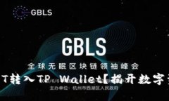 如何轻松将USDT转入TP Wal