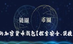 如何选择最适合你的加密货币钱包？探索安全、