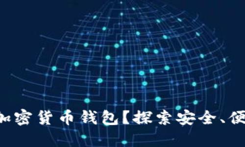 如何选择最适合你的加密货币钱包？探索安全、便捷与隐私的完美平衡！