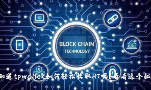 你知道tpwallet如何轻松收取HT吗？看看这个秘密！