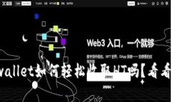 你知道tpwallet如何轻松收取