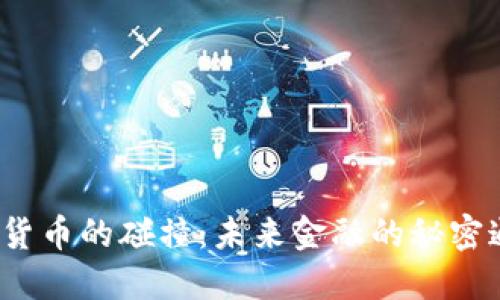 证券与加密货币的碰撞：未来金融的秘密通道是什么？