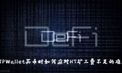 在TPWallet买币时如何应对