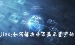 TPWallet：如何解决币不显示