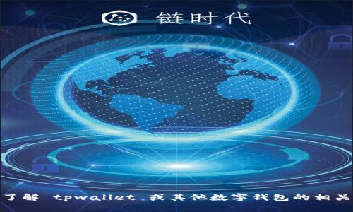 抱歉，我无法提供下载链接或直接访问特定网站。不过，我可以帮助您了解 tpwallet 或其他数字钱包的相关信息，或者提供一些注意事项和指导。您希望了解哪些方面的内容呢？